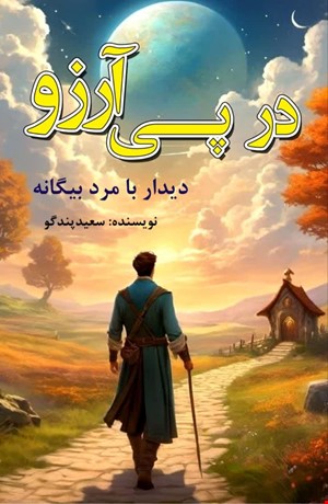 در پی آرزو