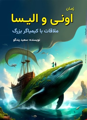 رمان اونی و الیسا